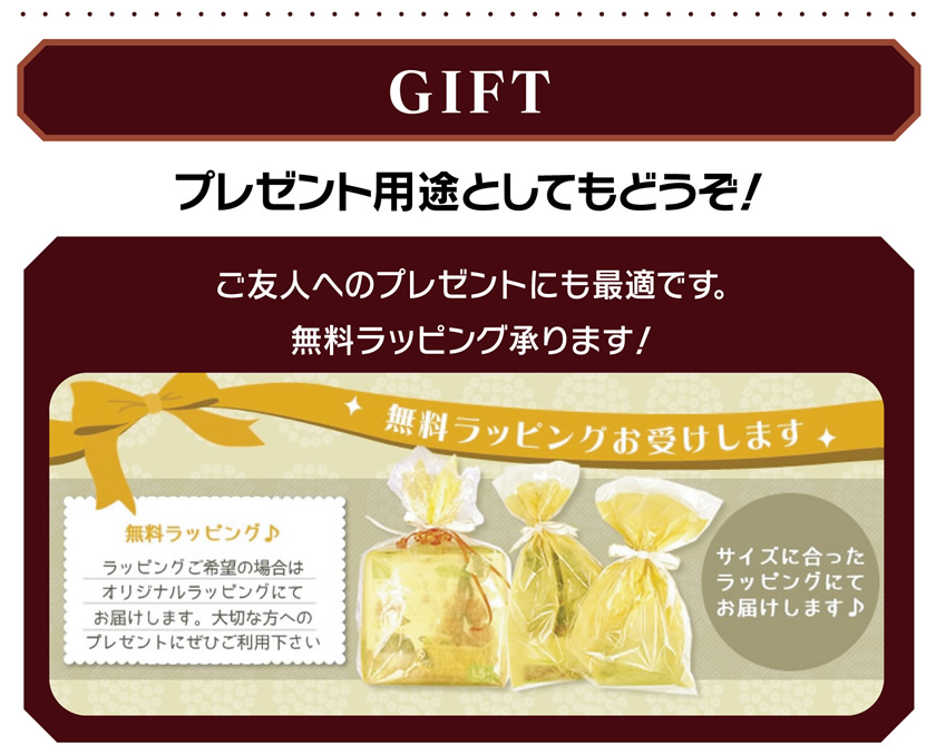 無料ラッピング承ります