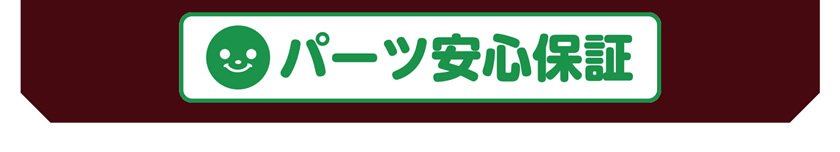パーツ安心保証