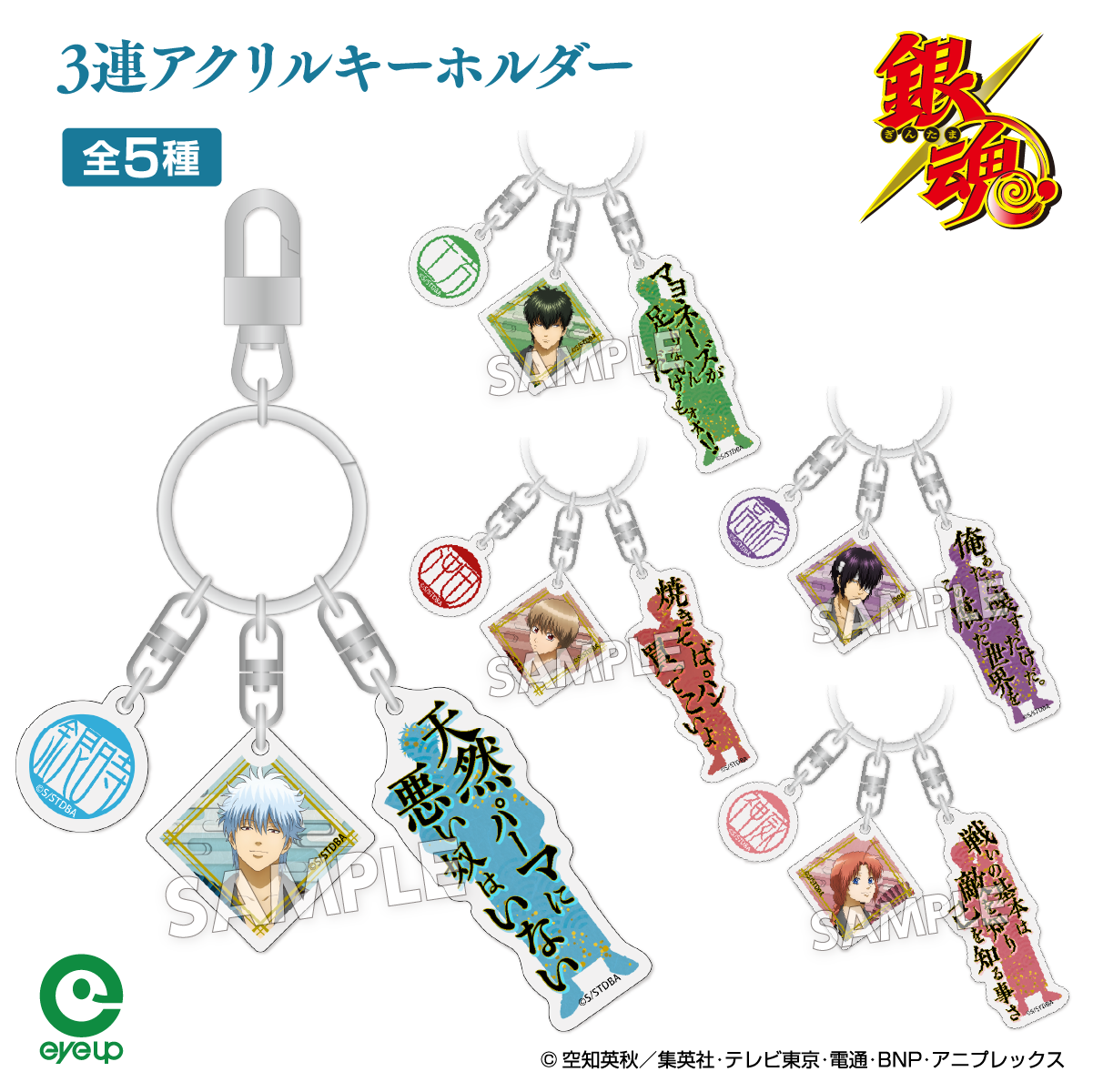 TVアニメ『銀魂』 扇シリーズ 3連アクリルキーホルダー