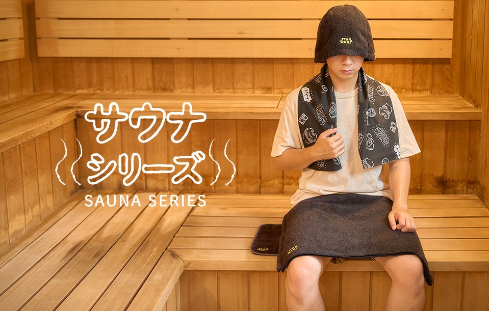 サウナシリーズ