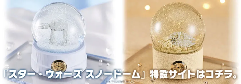 STAR WARS スター・ウォーズ／ギミック付スノードーム特設サイトはコチラ。