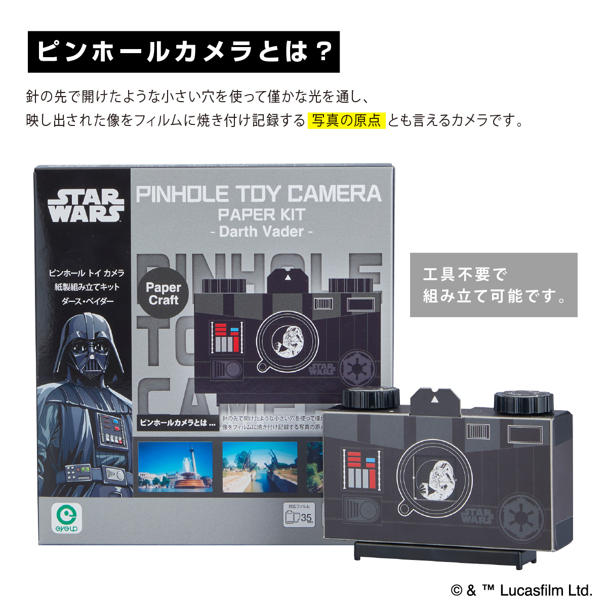 STAR WARS ピンホールトイカメラ 紙製 組み立てキット【ダース・ベイダー】