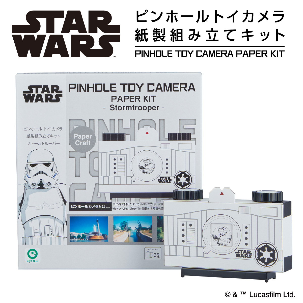 ストームトルーパー | ピンホールトイカメラ 特設ページ | STAR WARS