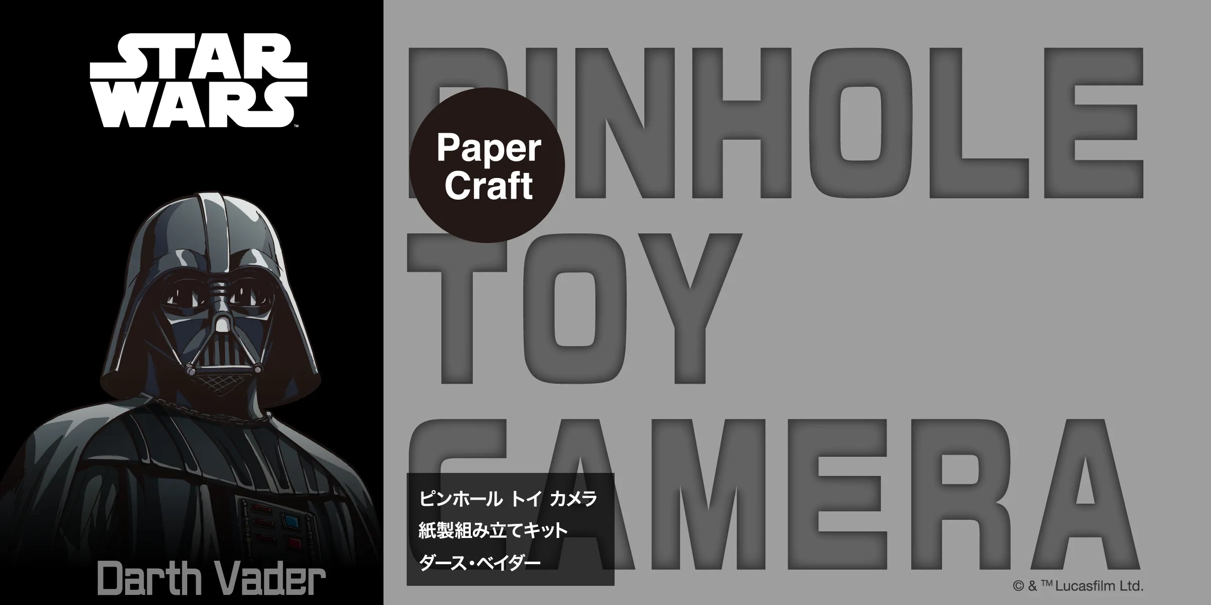 ピンホール トイカメラ 紙製組み立てキット ダース・ベイダー【スター・ウォーズ】Paper Craft ペーパークラフト