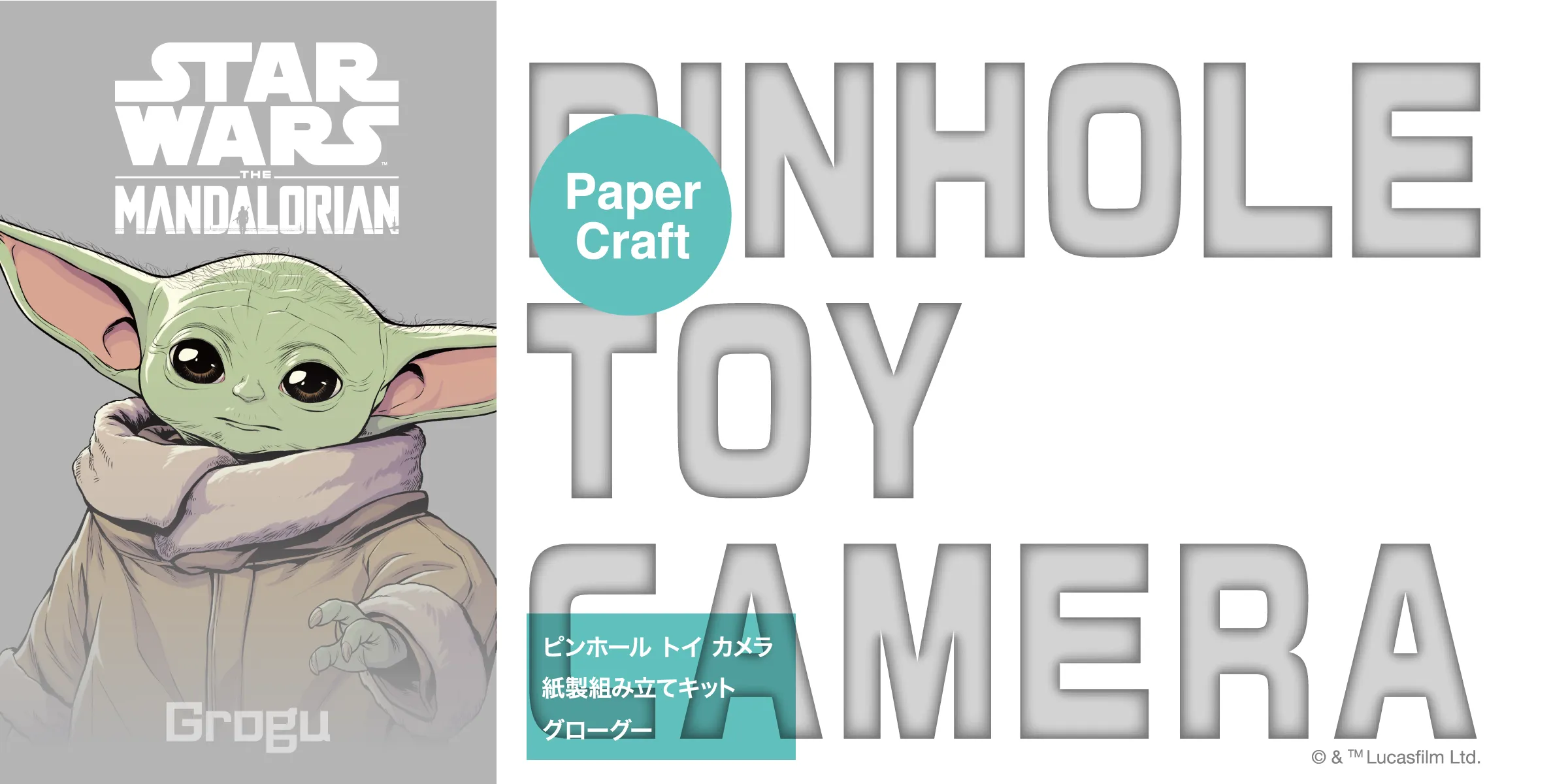 ピンホール トイカメラ 紙製組み立てキット グローグー【スター・ウォーズ】Paper Craft ペーパークラフト