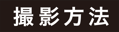 撮影方法