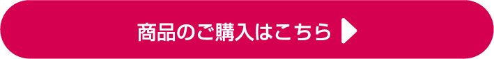 商品のご購入はこちら
