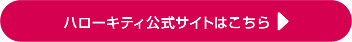 ハローキティ公式サイトはこちら
