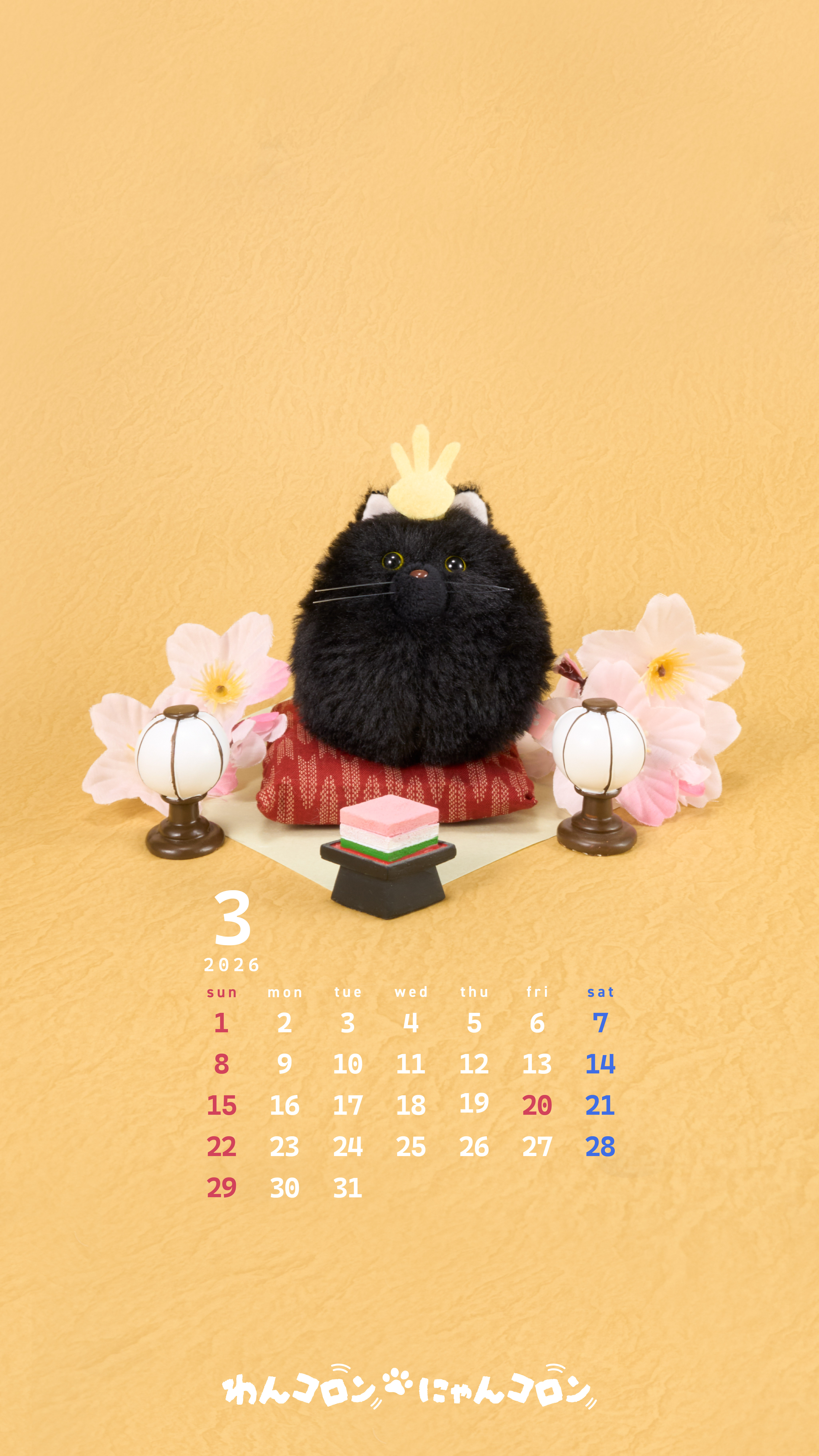 わんコロン にゃんコロン 今月の壁紙をGETする