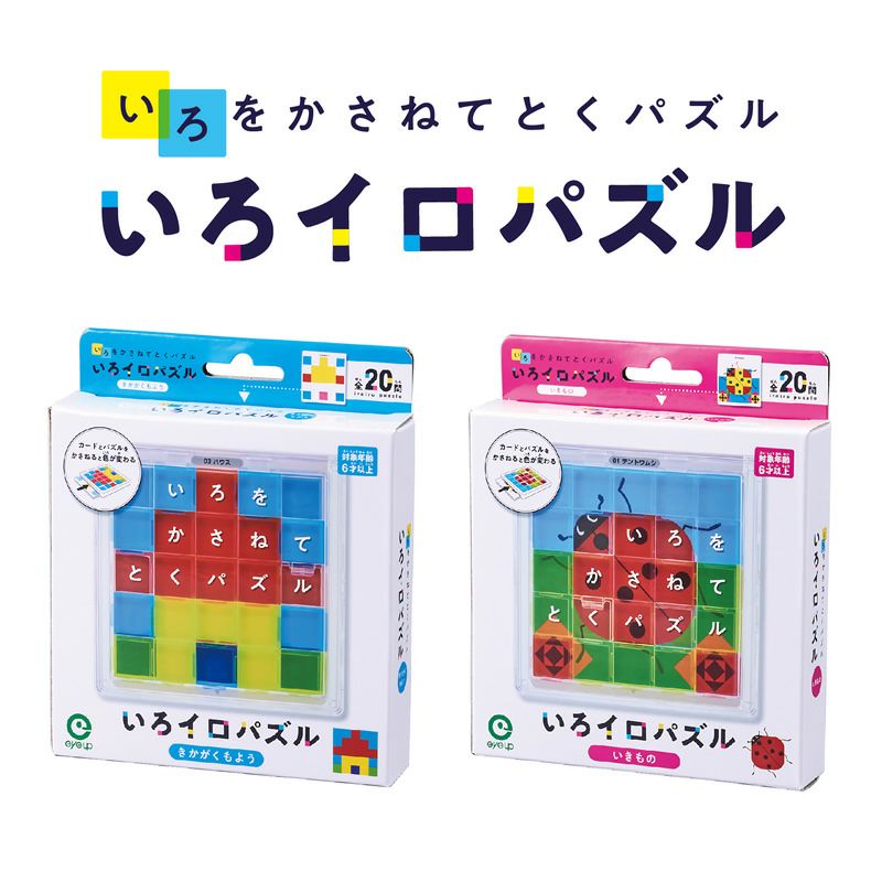 アイアップ公式通販】いろをかさねてとくパズル いろイロパズル｜パズル