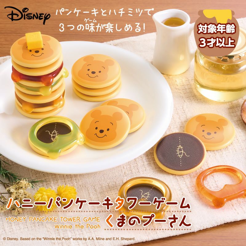 アイアップ公式通販】ハニーパンケーキタワーゲーム くまのプーさん