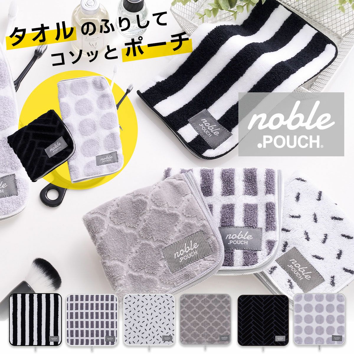 どっとポーチ noble モノトーン