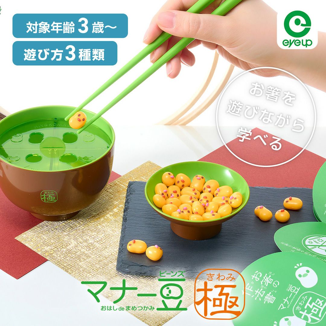 アイアップ公式通販】マナー豆（ビーンズ）極｜おはしトレーニング