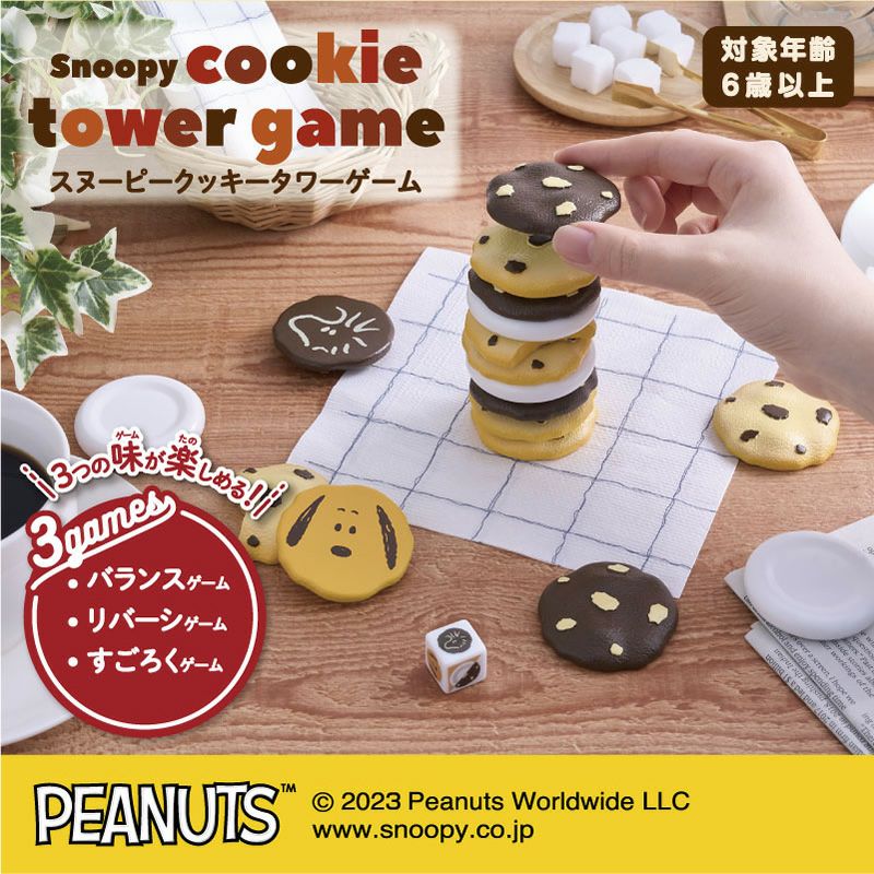 アイアップ公式通販】スヌーピー クッキータワーゲーム｜パーティゲーム