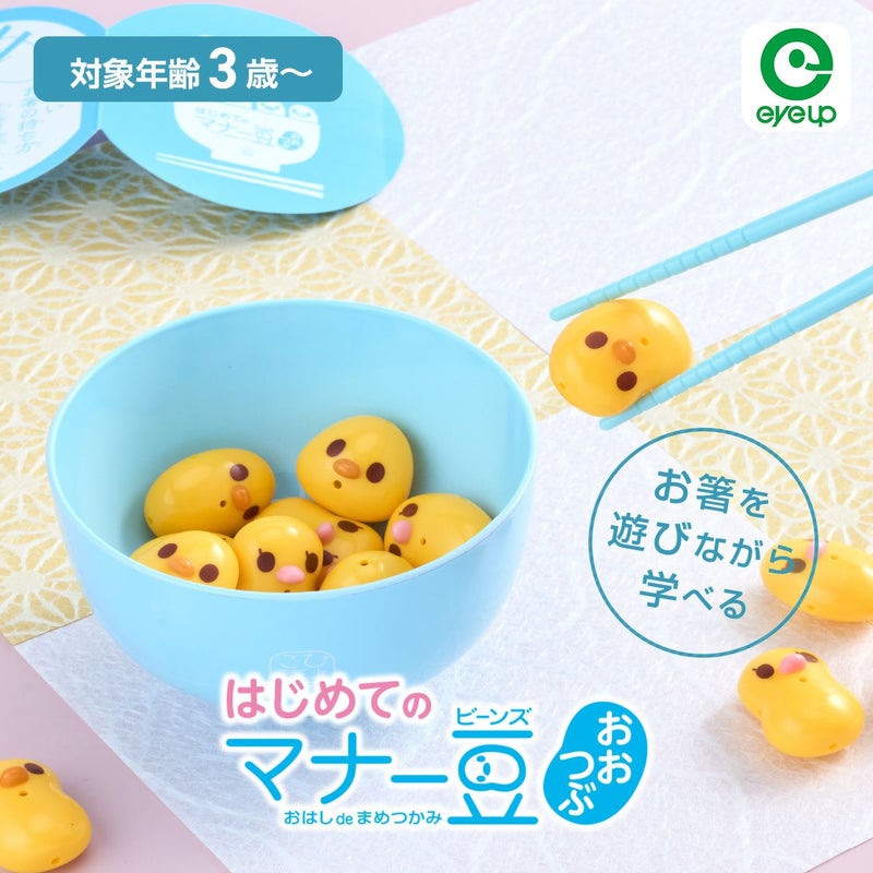 はじめてのマナー豆 おおつぶ おはしde豆つかみ