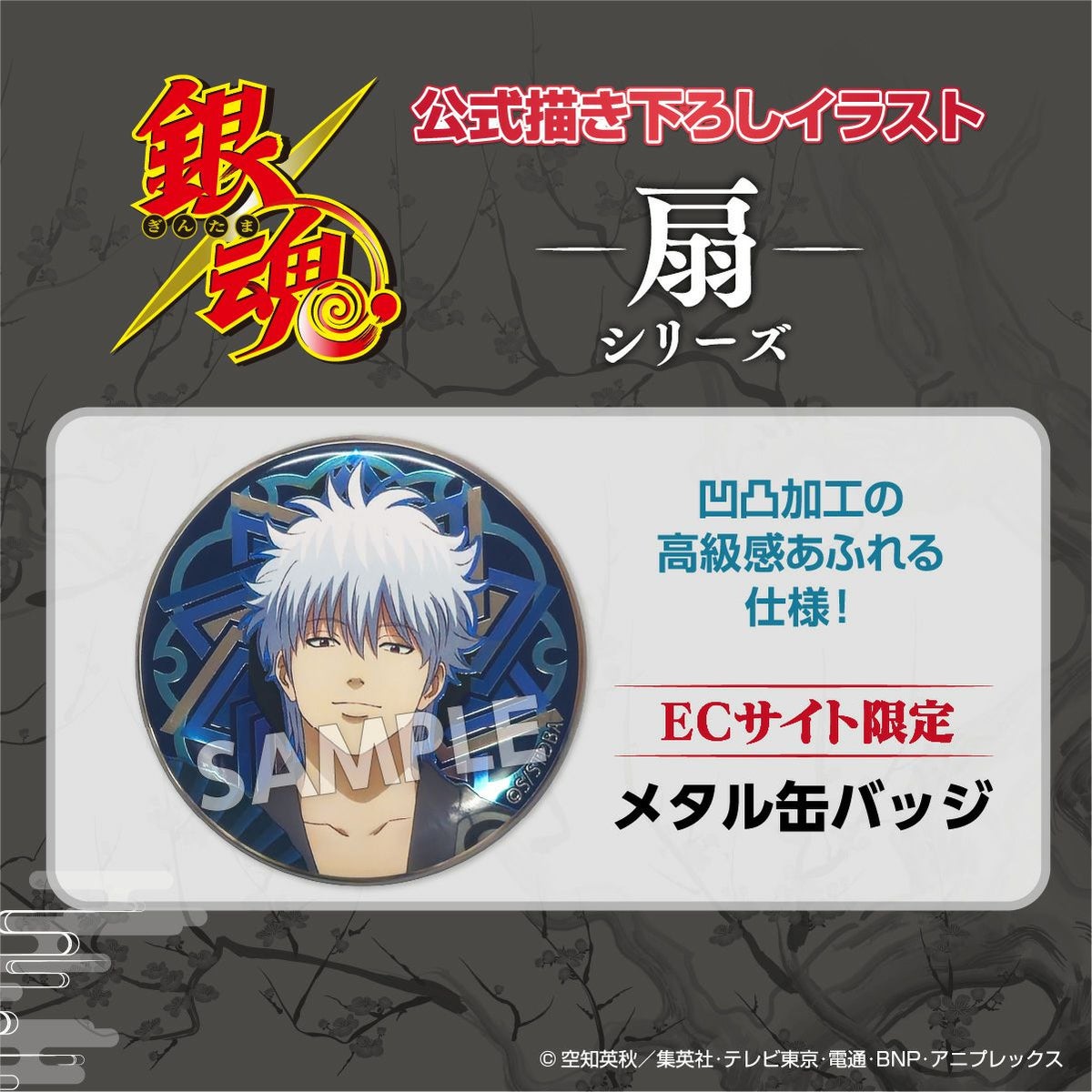  TVアニメ『銀魂』 扇シリーズ メタル缶バッジ