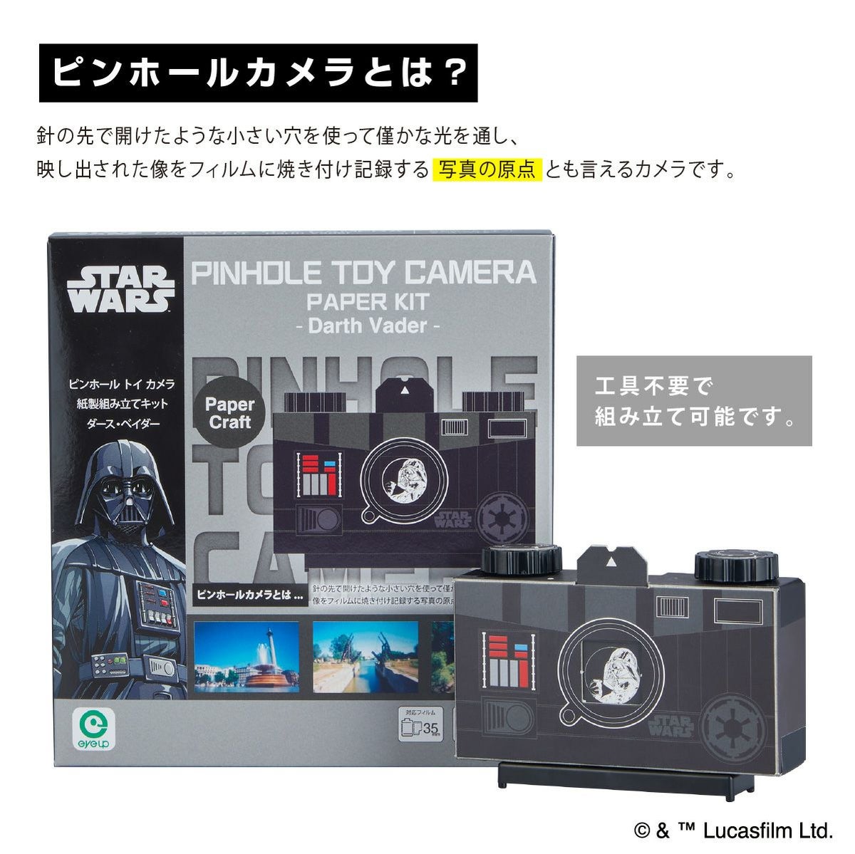 STAR WARS ピンホールトイカメラ