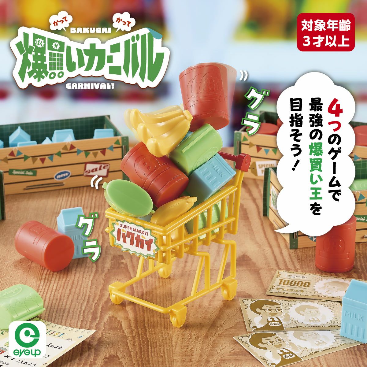 アイアップ公式通販】爆買いカーニバル｜パーティーゲーム