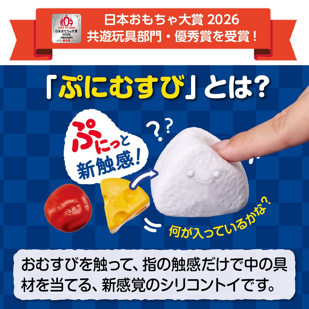 ぷにむすび