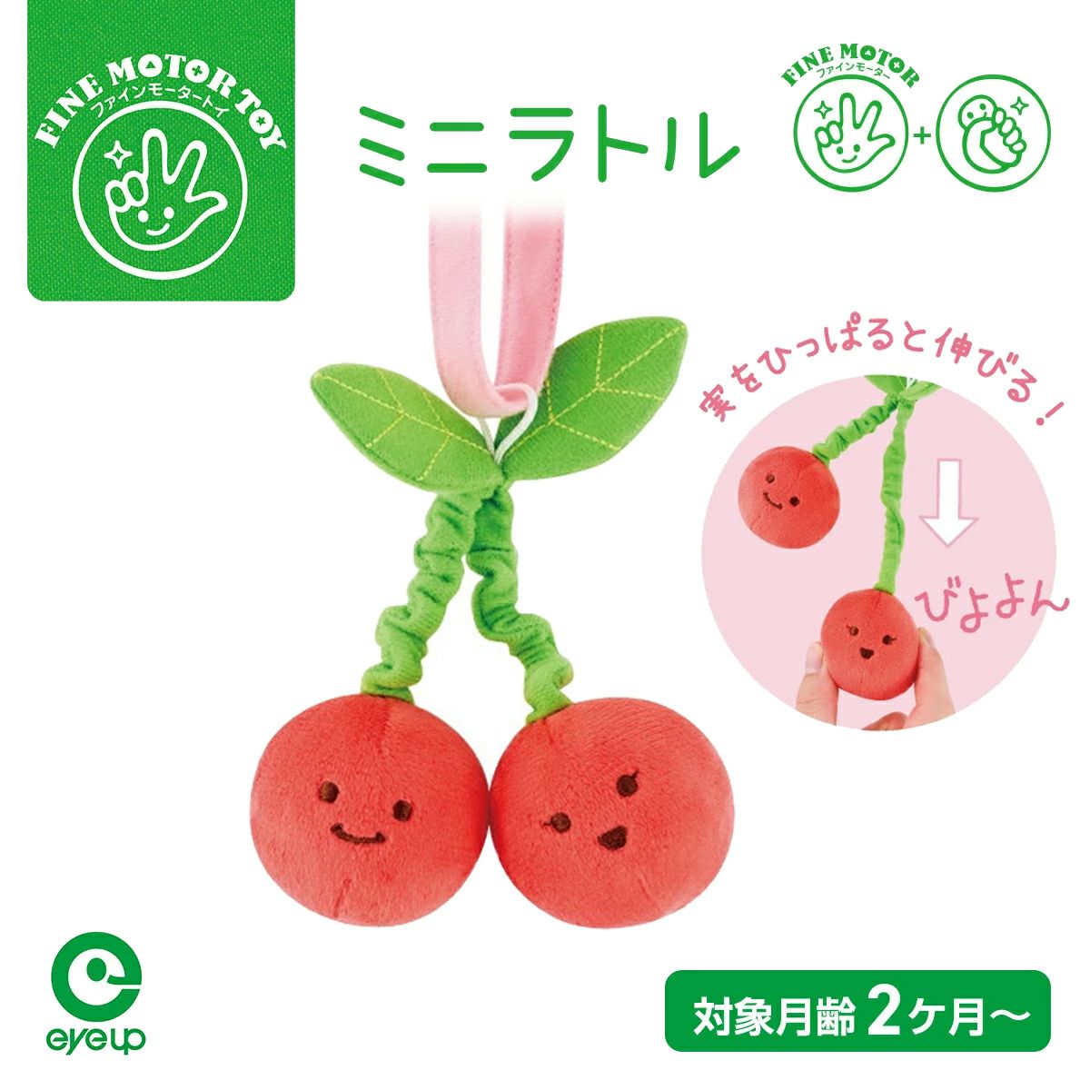 アイアップ公式通販】ファインモーター ミニラトル さんくらんぼ｜ラトル