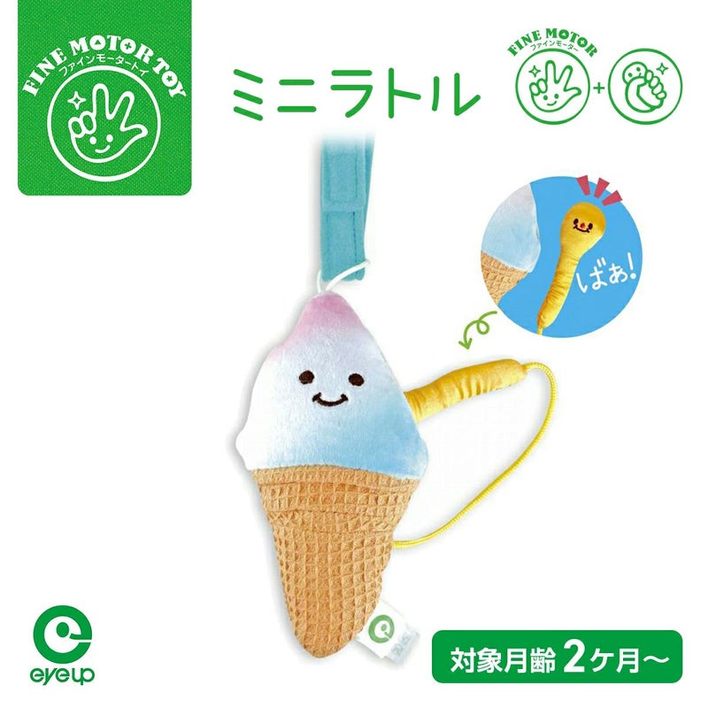 ファインモーター ミニトイシリーズ ミニラトル ふわふわ ソフトクリーム