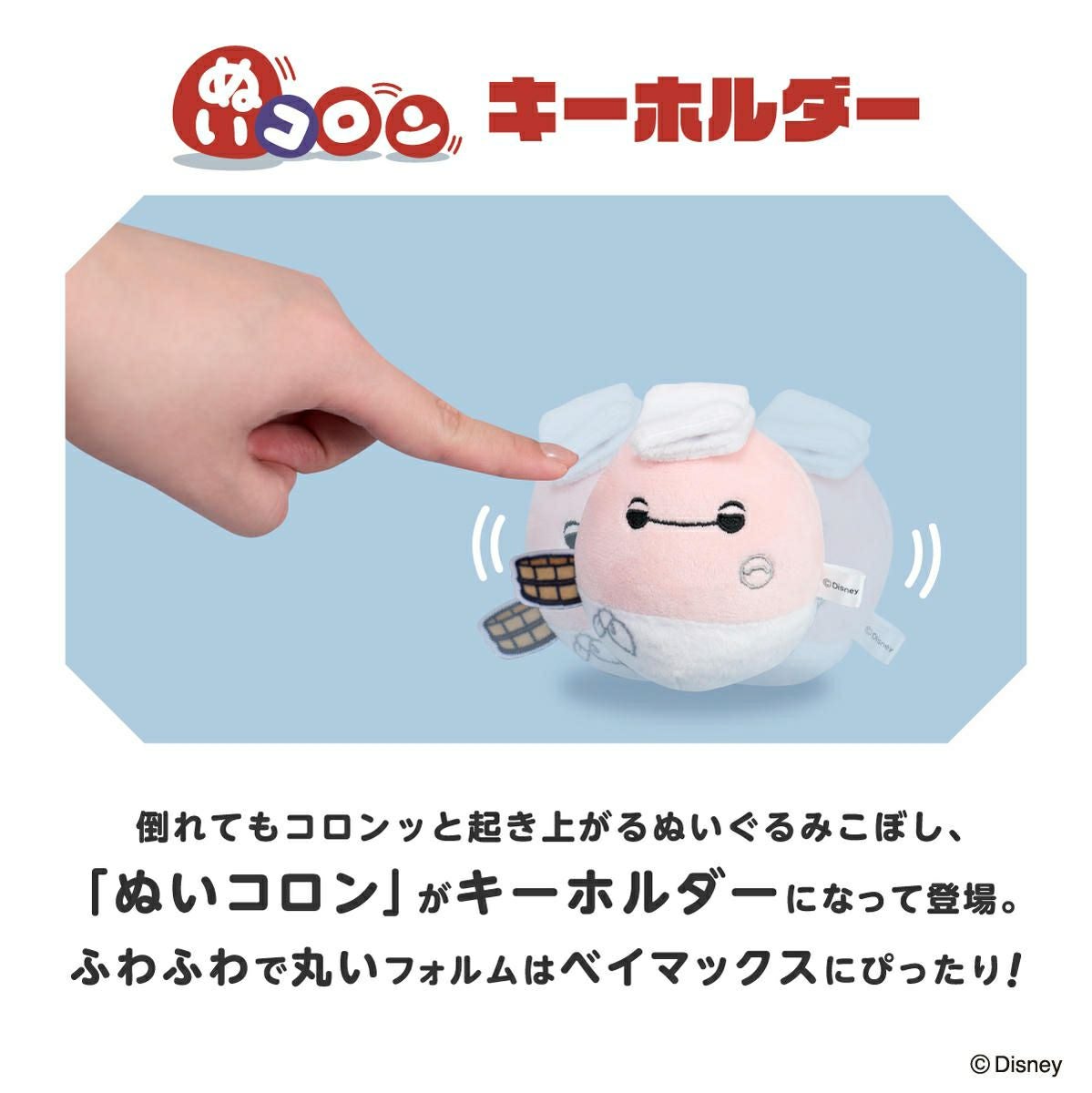 ディズニー ぬいコロン キーホルダー ベイマックス スペック