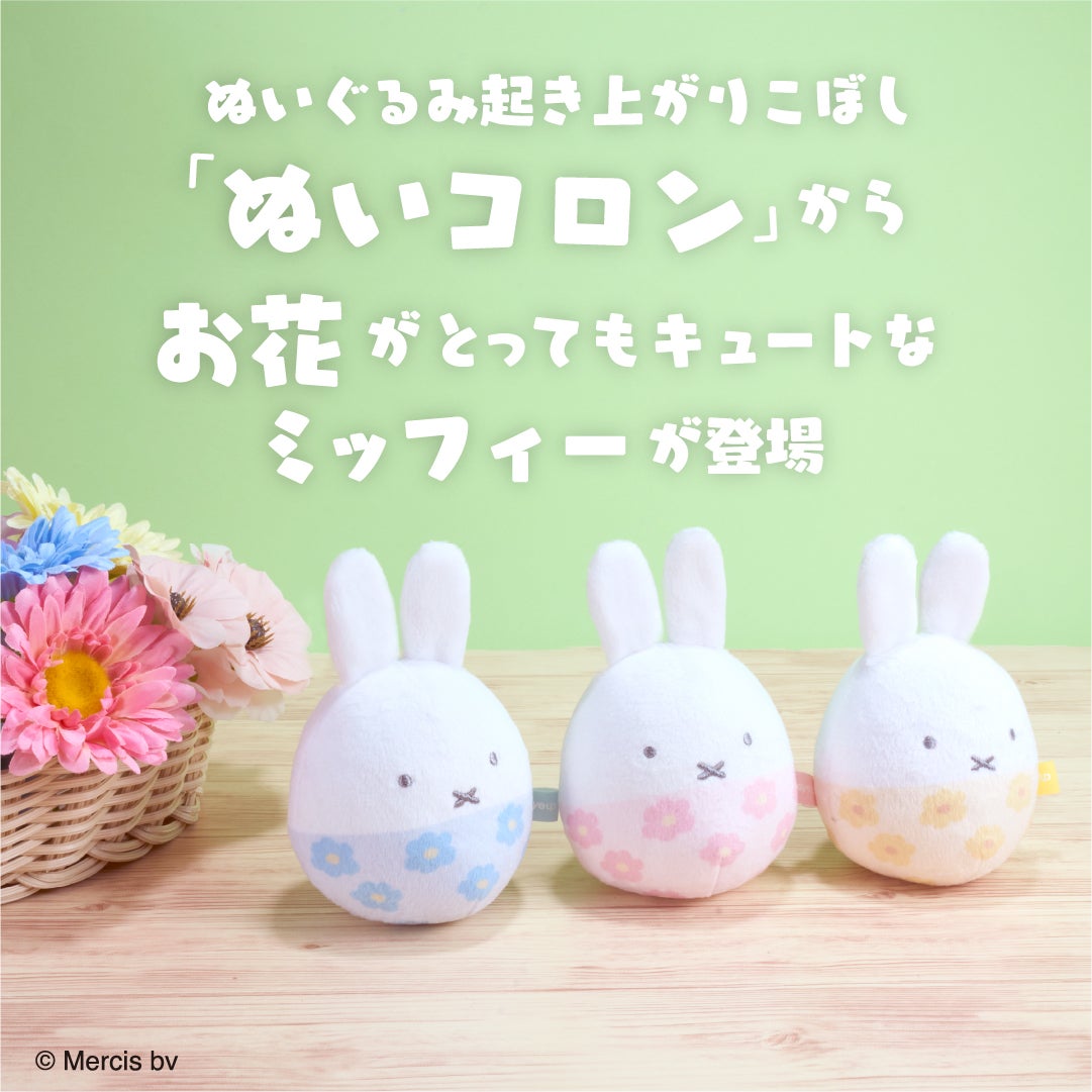 ミッフィー ぬいコロン