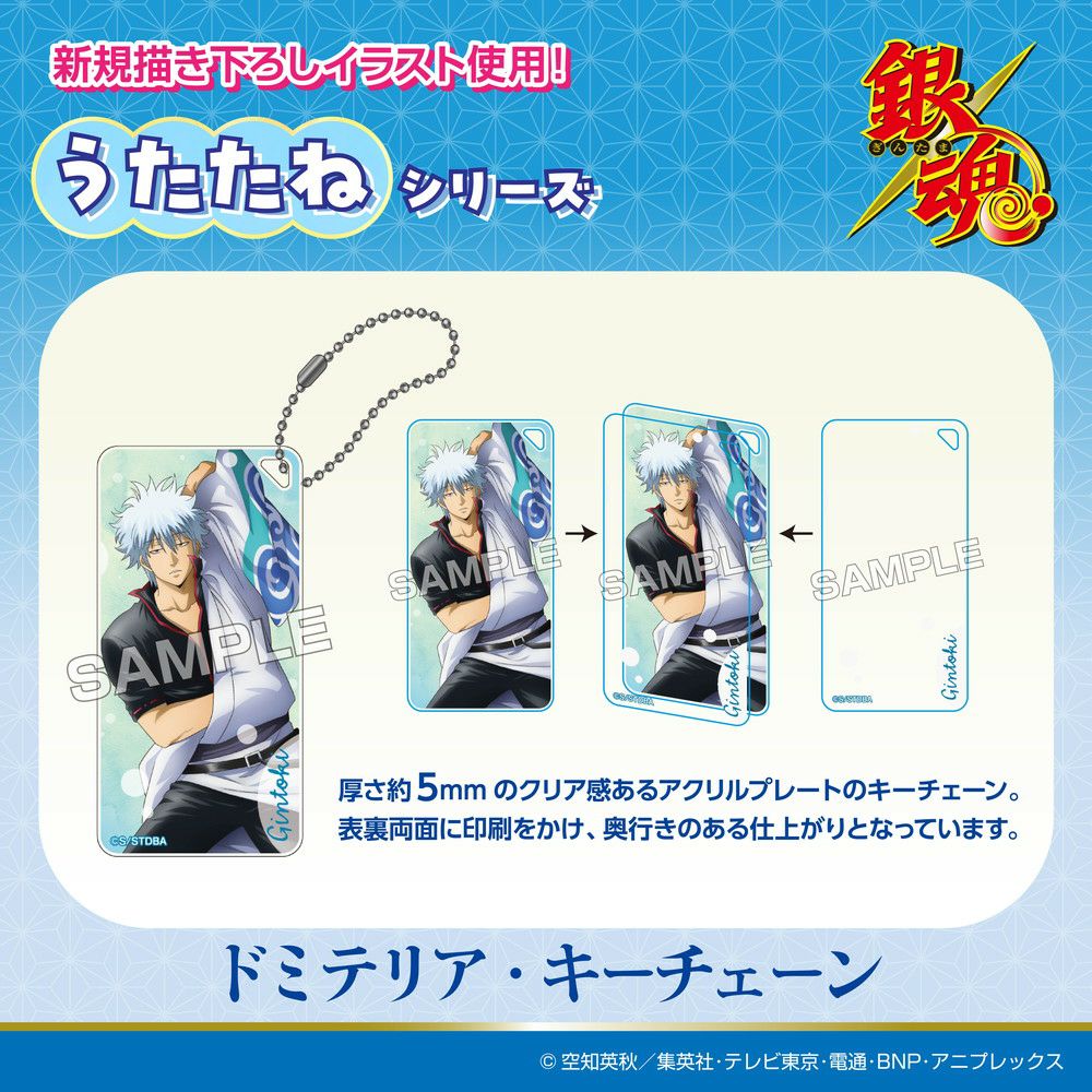 TVアニメ『銀魂』 うたたねシリーズ ドミテリア・キーチェーン