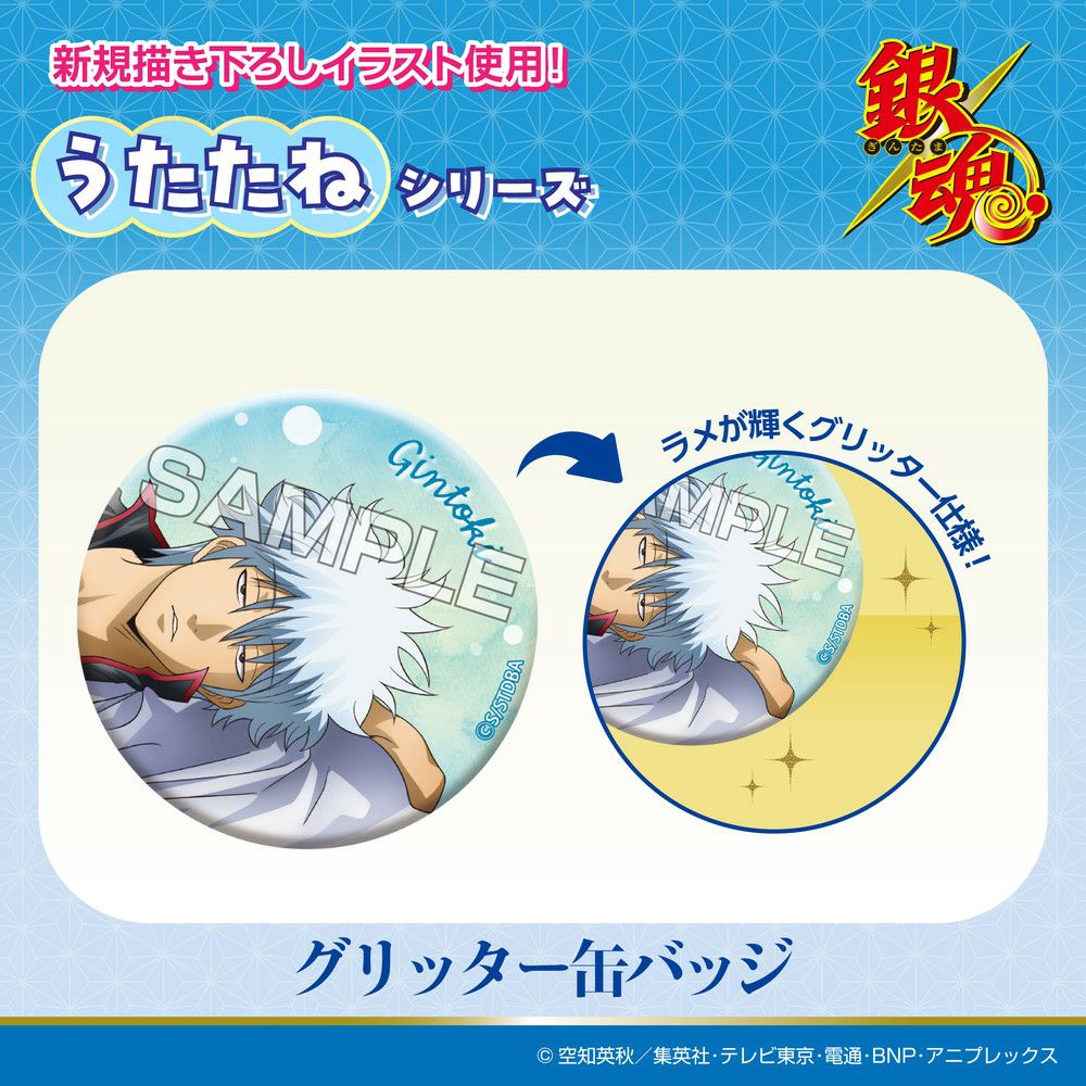 TVアニメ『銀魂』 うたたねシリーズ グリッター缶バッジ