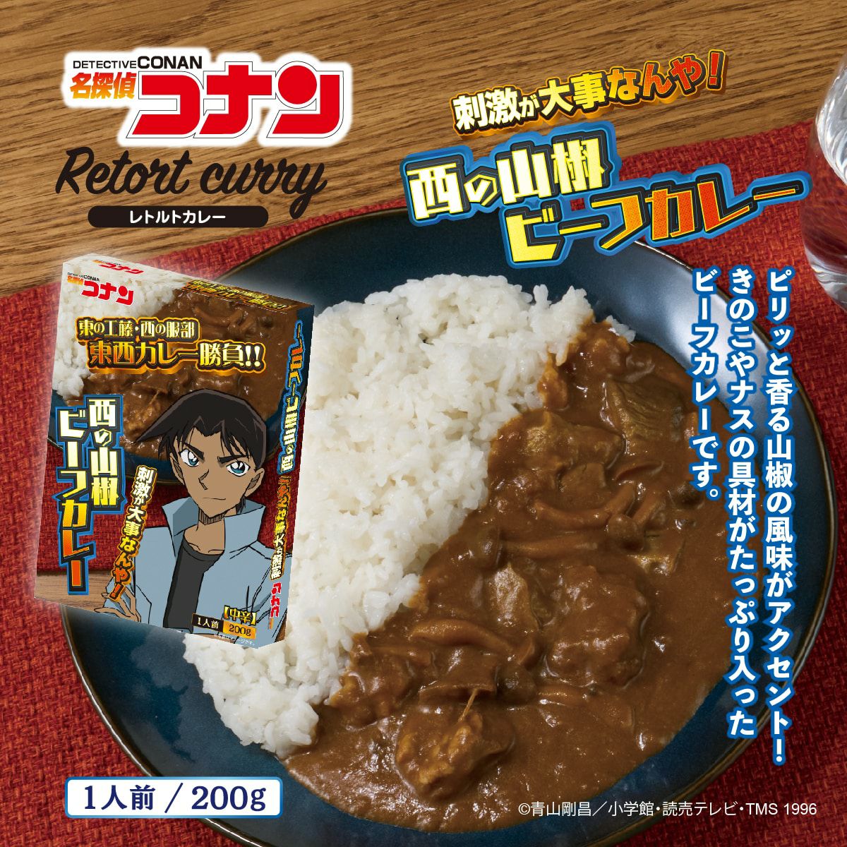 アイアップ公式通販】名探偵コナン カレー（西の服部 山椒ビーフカレー