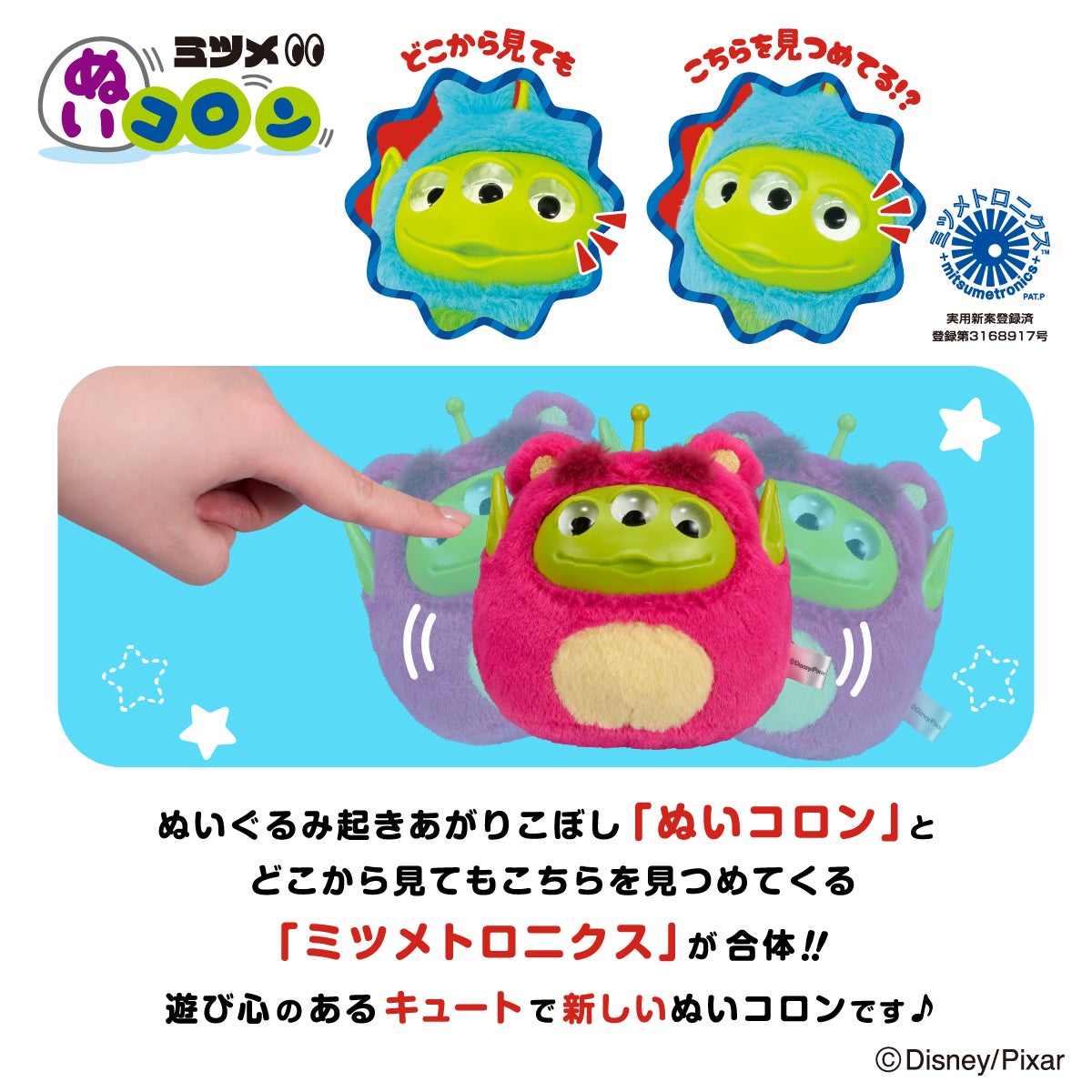 ピクサー ミツメぬいコロン エイリアン