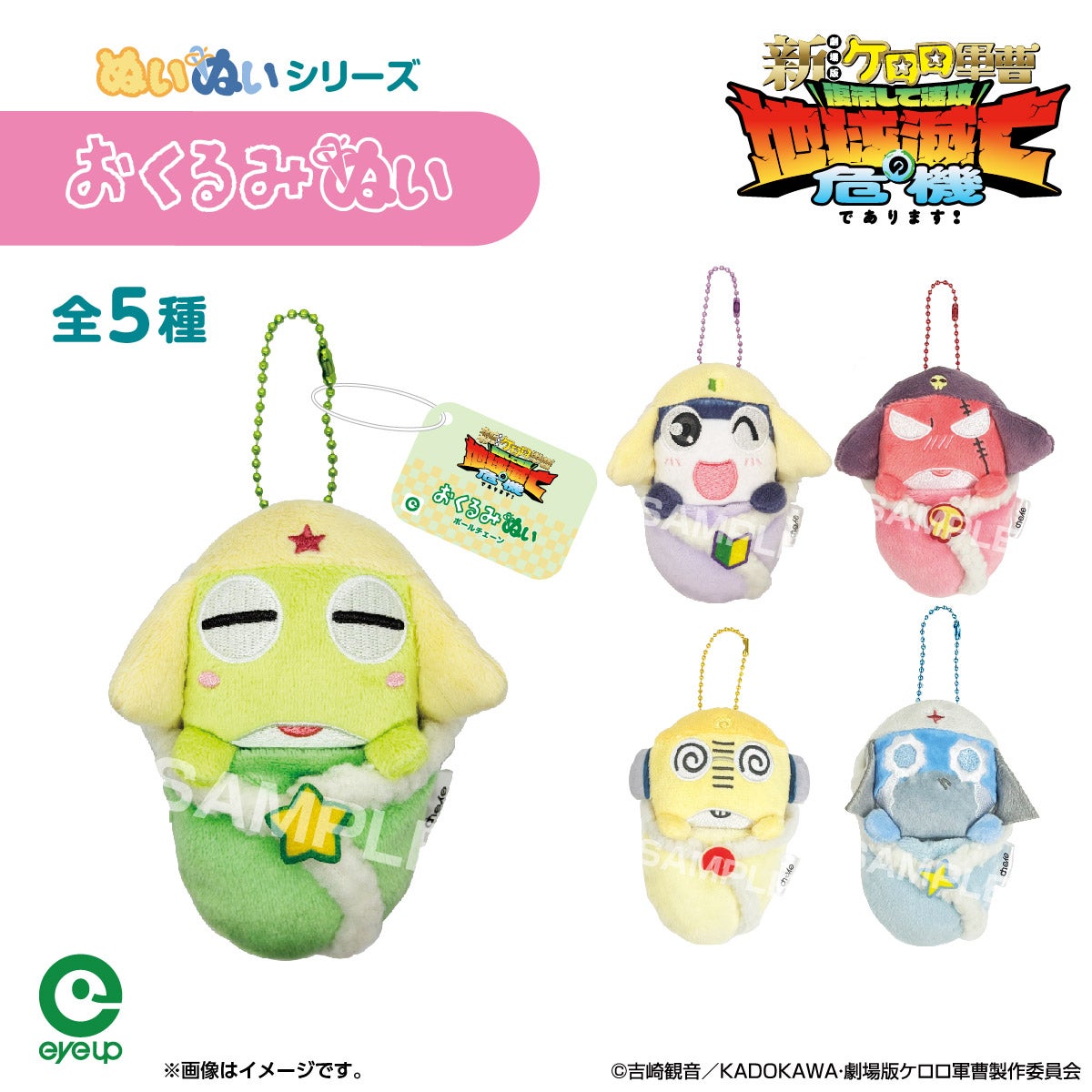 ケロロ軍曹 おくるみぬい ボールチェーン