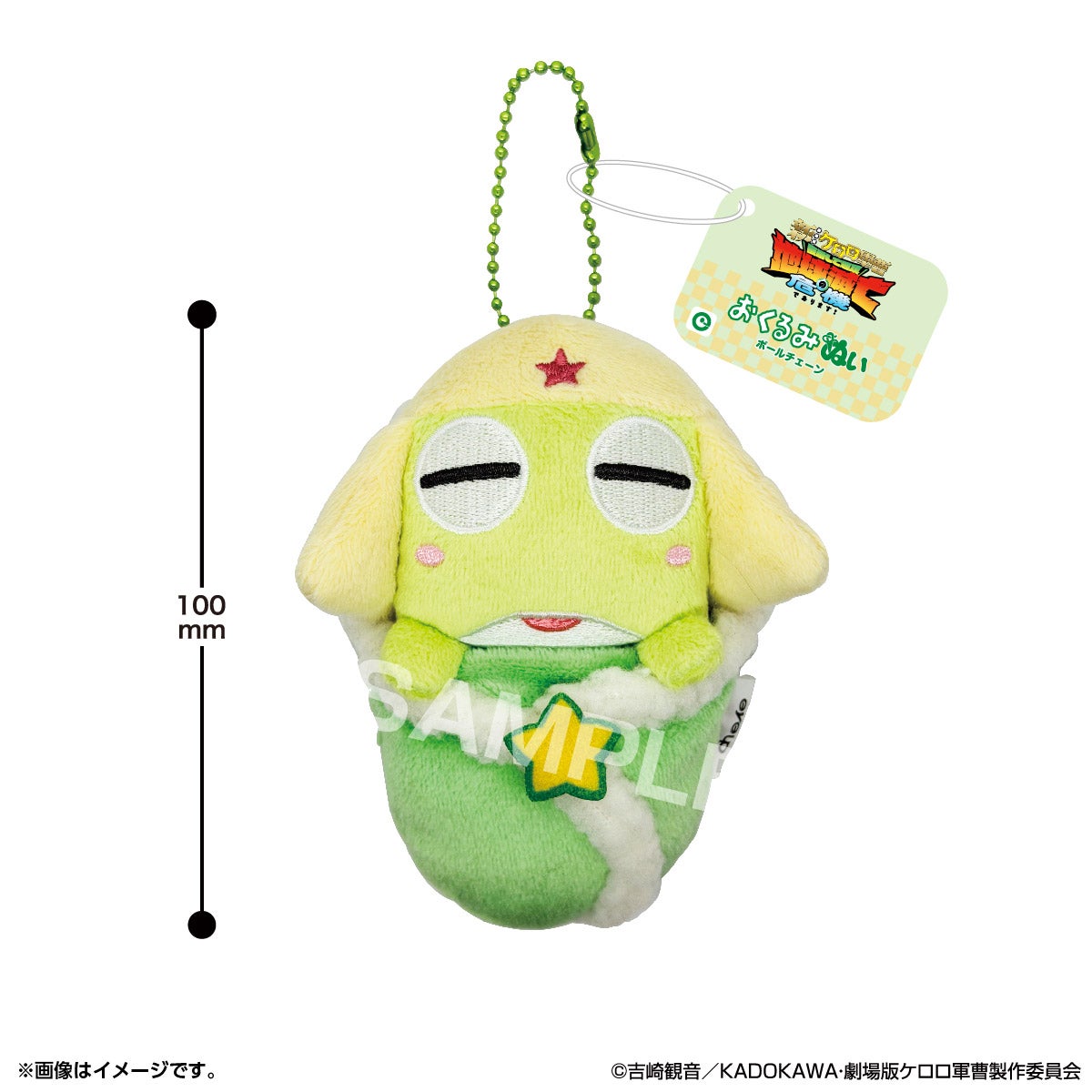 ケロロ軍曹 おくるみぬい ボールチェーン