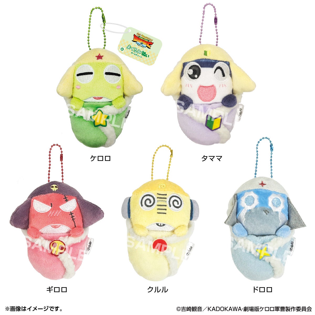 ケロロ軍曹 おくるみぬい ボールチェーン