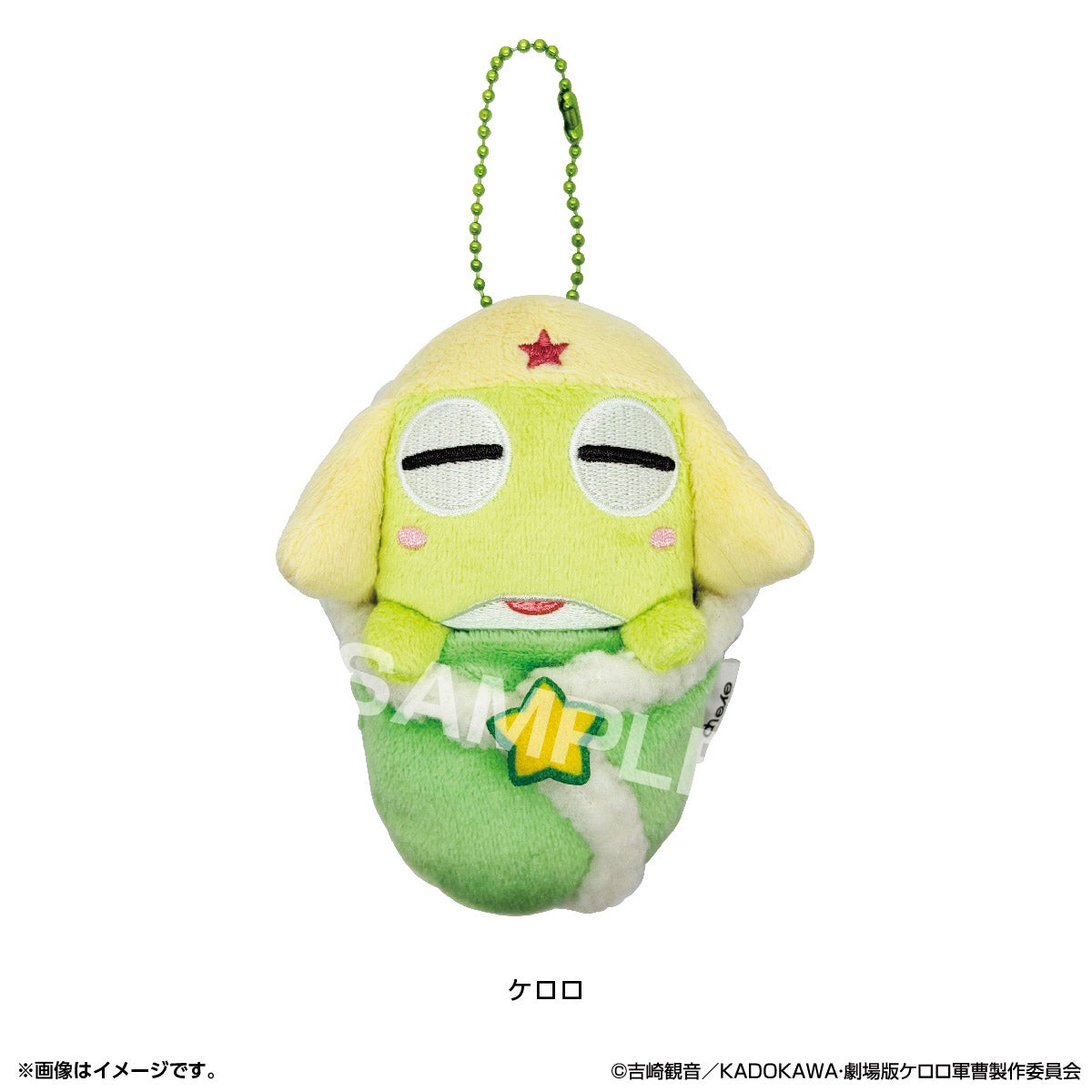 ケロロ軍曹 おくるみぬい ボールチェーン