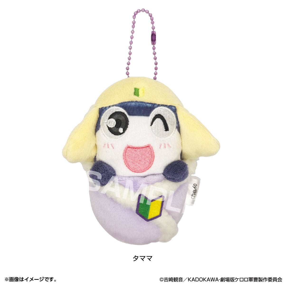 ケロロ軍曹 おくるみぬい ボールチェーン