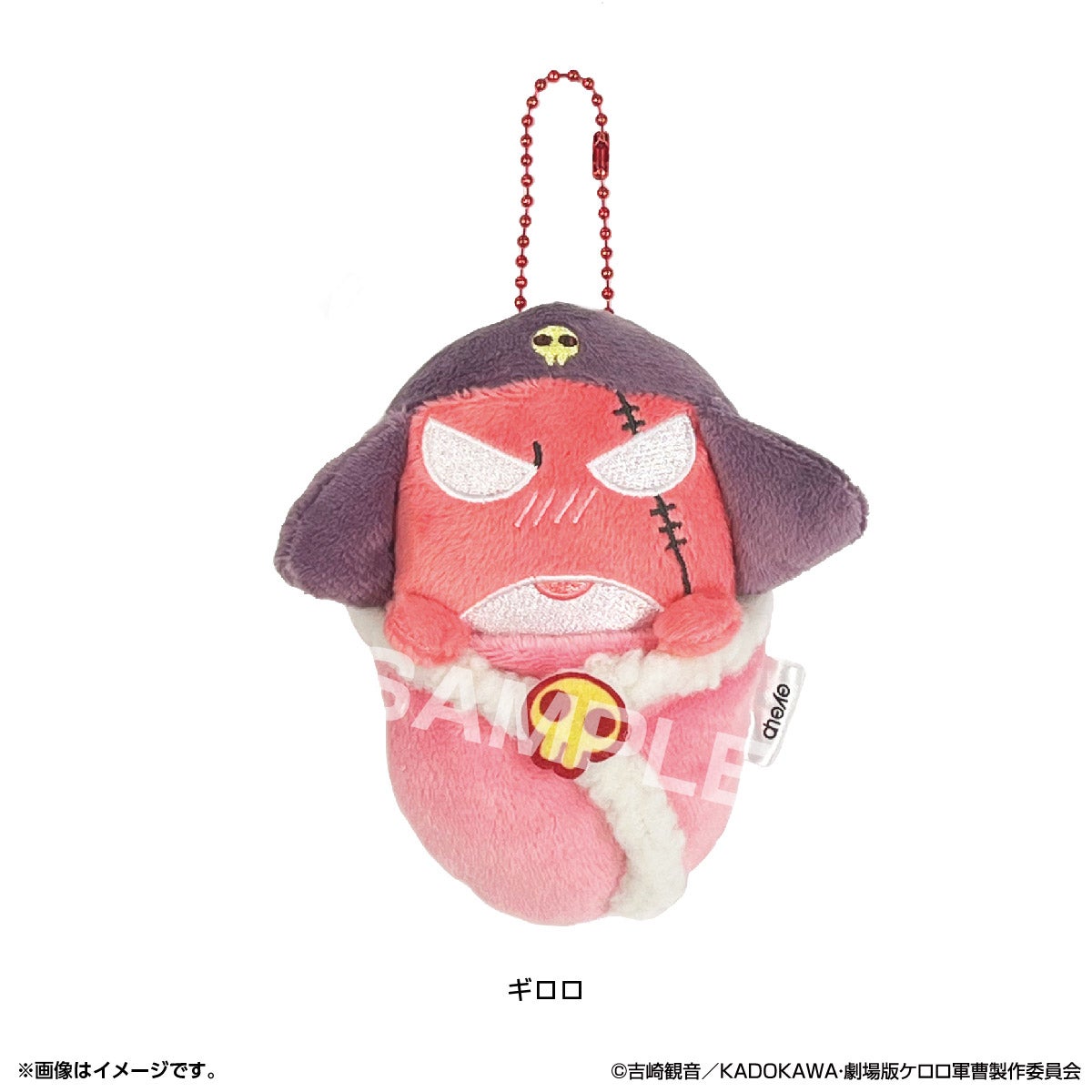 ケロロ軍曹 おくるみぬい ボールチェーン