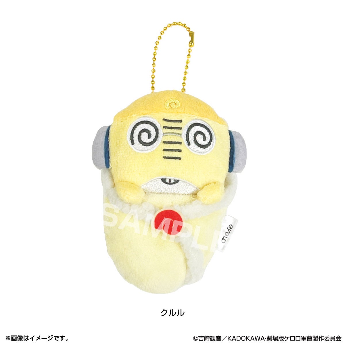 ケロロ軍曹 おくるみぬい ボールチェーン