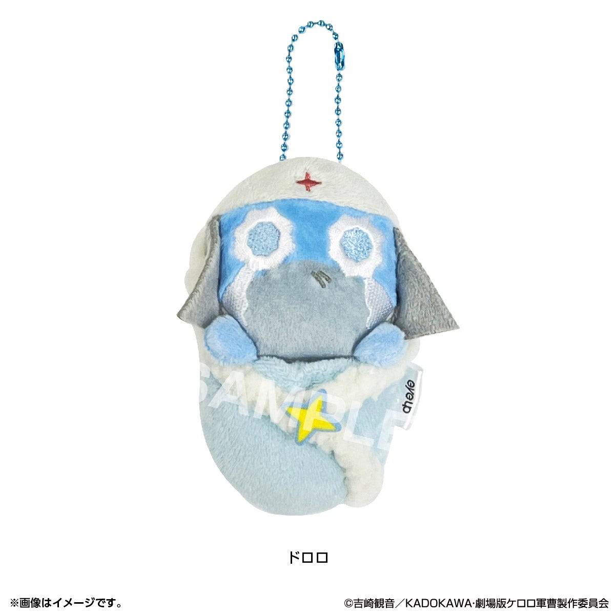 ケロロ軍曹 おくるみぬい ボールチェーン