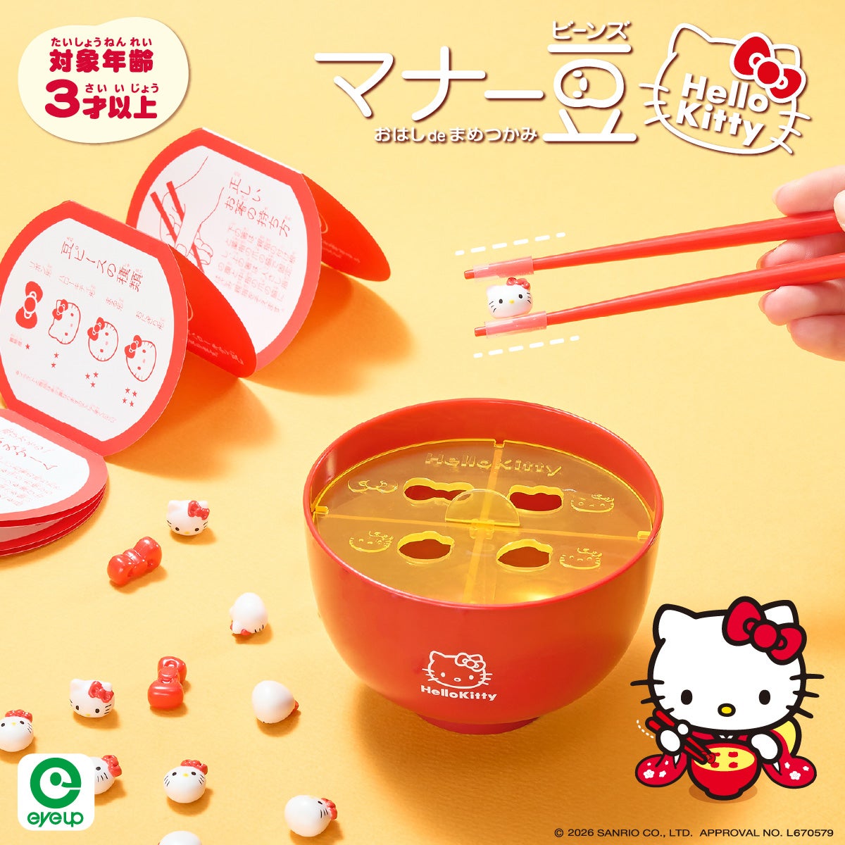マナー豆（ビーンズ）ハローキティ