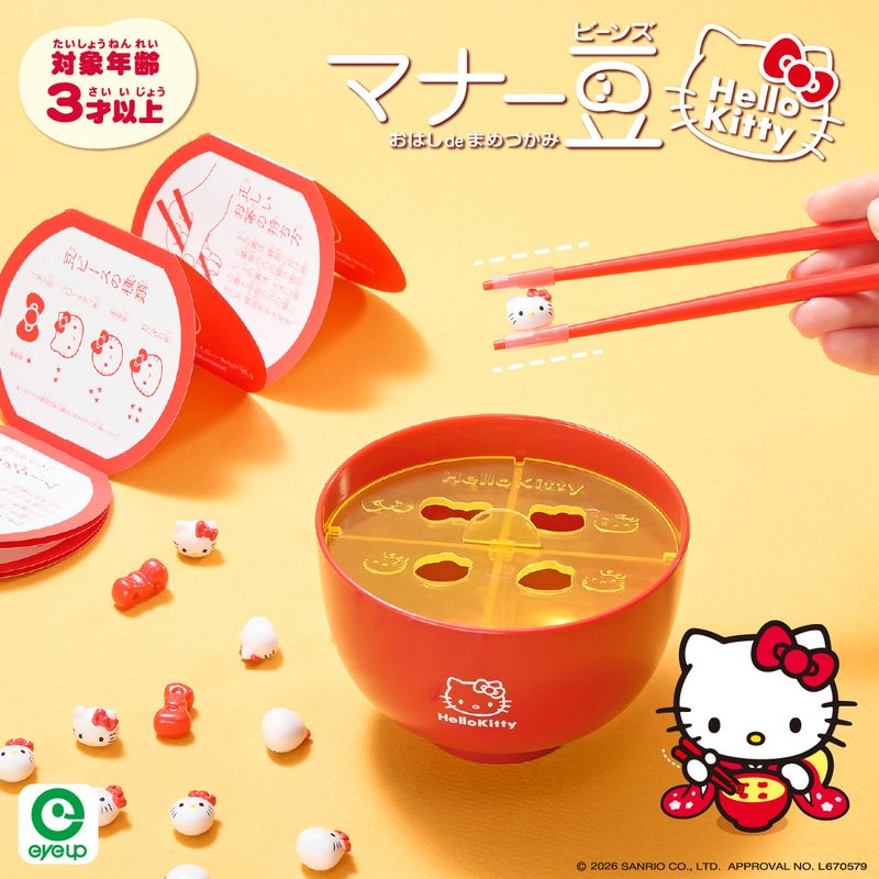 マナー豆（ビーンズ）ハローキティ