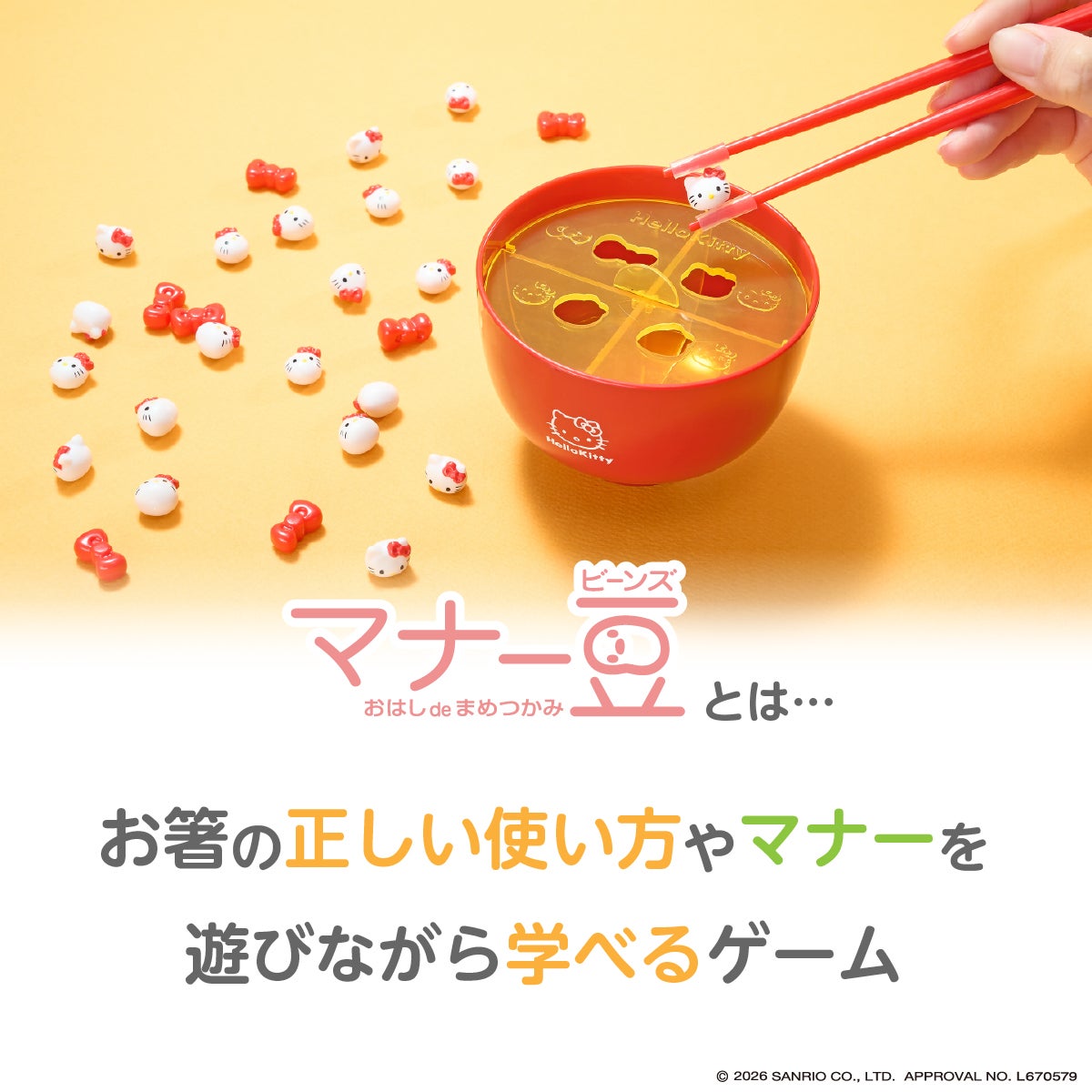 マナー豆（ビーンズ）ハローキティ