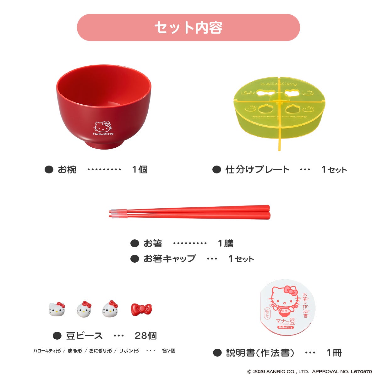マナー豆（ビーンズ）ハローキティ