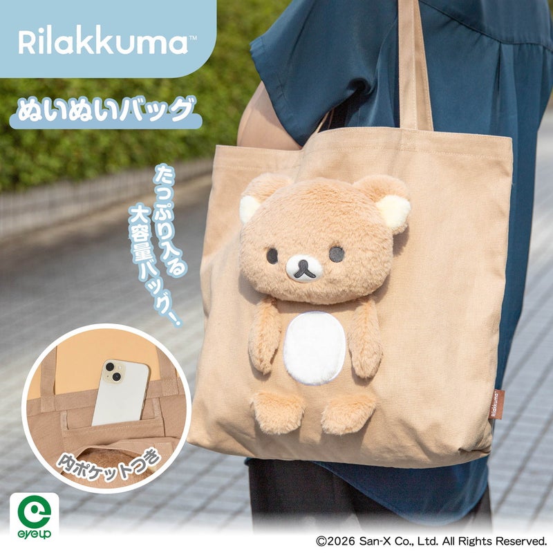 リラックマ ぬいぬいバッグ