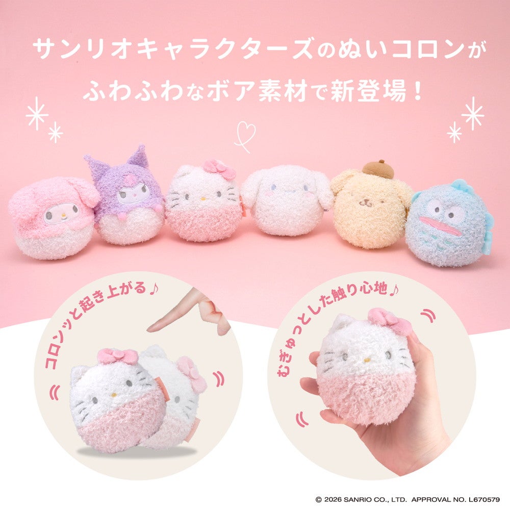サンリオキャラクターズ ぬいコロン（ボア）