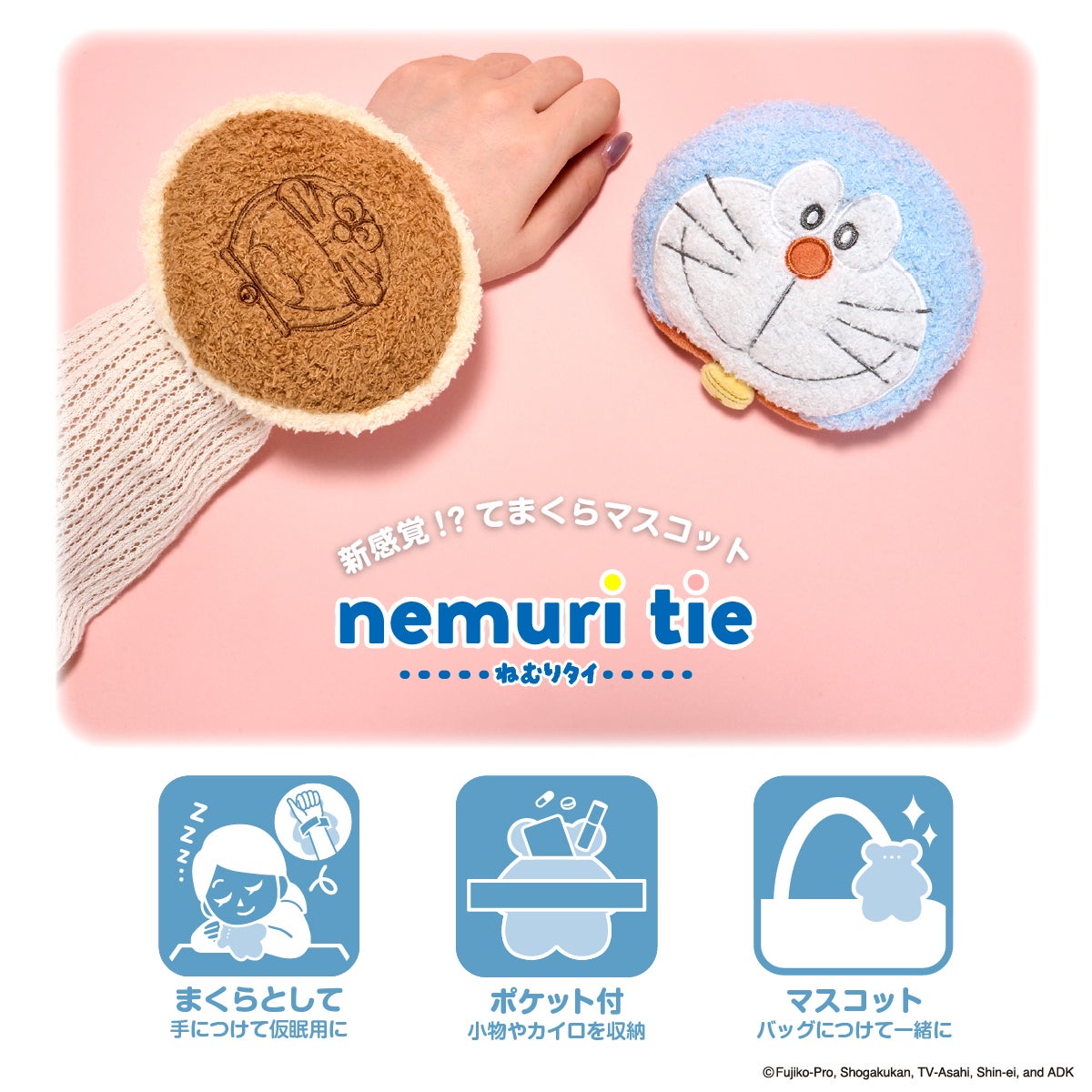 ドラえもん ねむりタイ