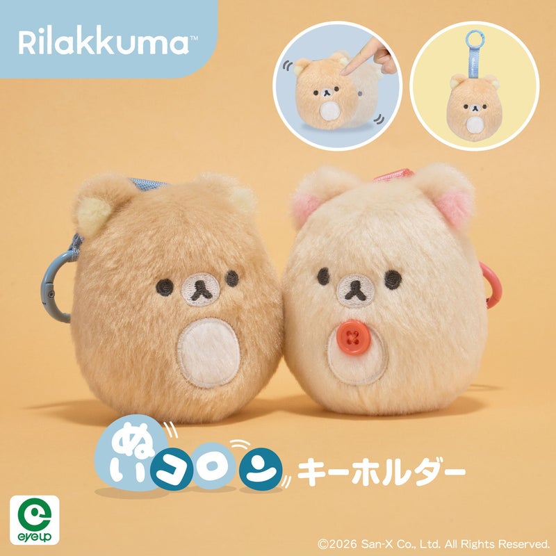リラックマ ぬいコロンキーホルダー