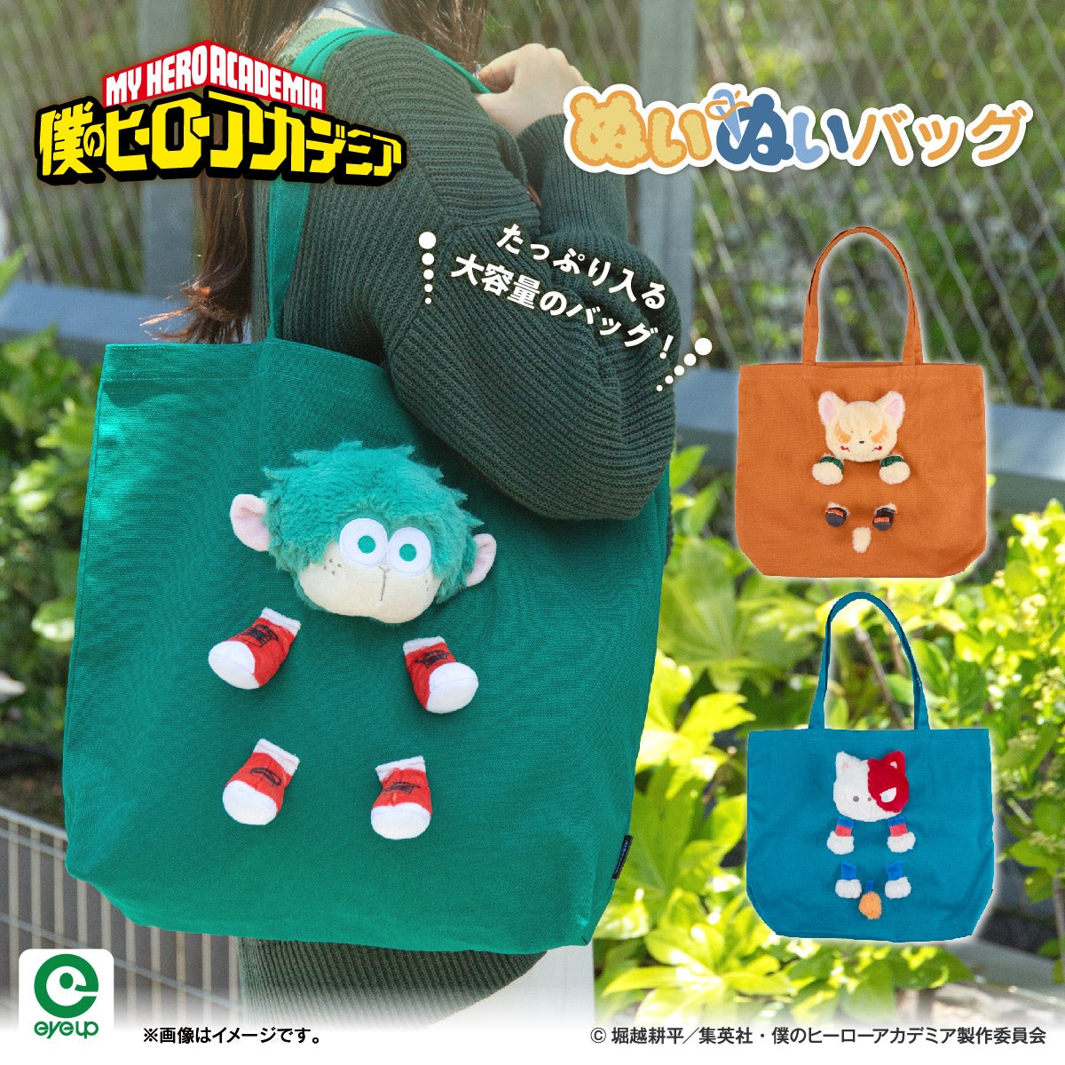 アニメ「僕のヒーローアカデミア」 ぬいぬいバッグ