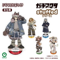 TVアニメ『ガチアクタ』 stuffed アクリルスタンド