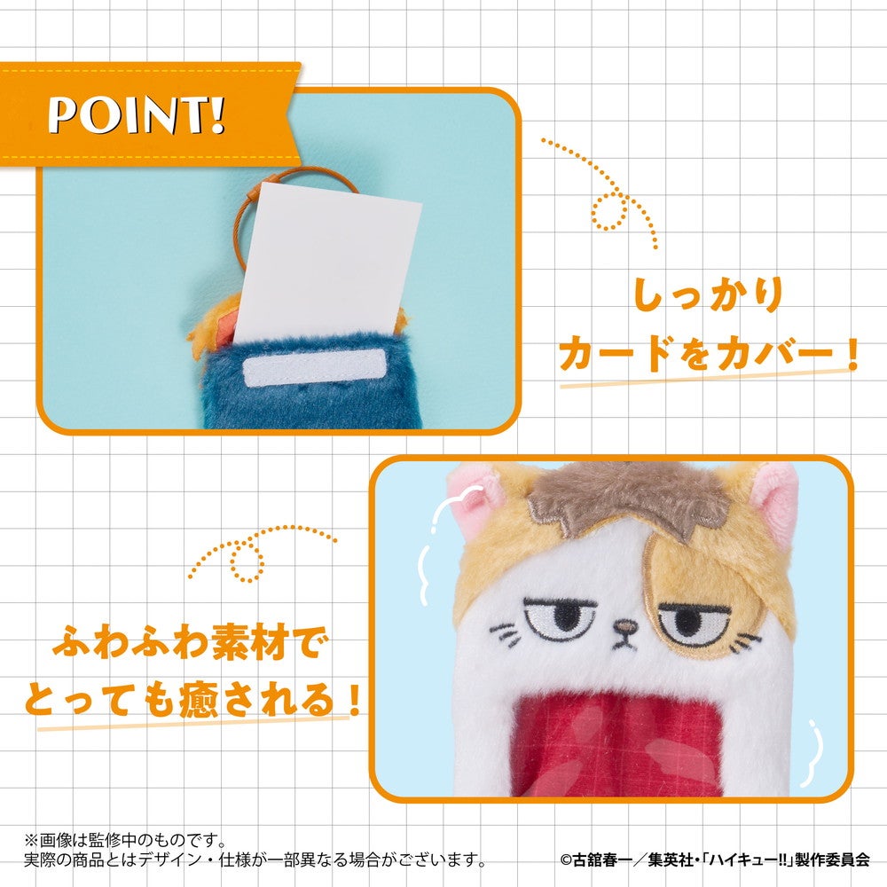 アニメ「ハイキュー!! 」 ぬいぐるみカードケース